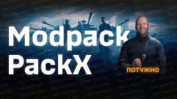 [11.21] WoTBblitz 模组包“PackX”