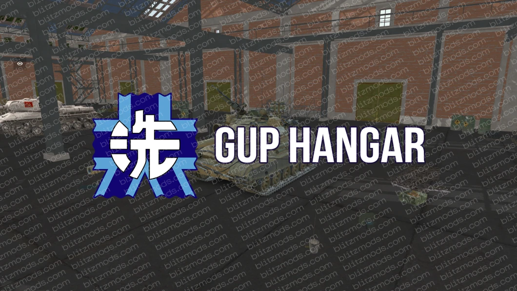 WoTBblitz 的 GuP 机库