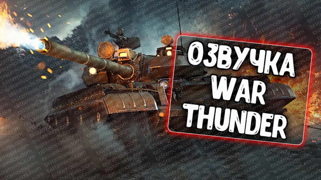 Озвучка экипажа War Thunder